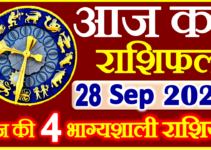 Aaj ka Rashifal in Hindi Today Horoscope 28 सितंबर 2022 राशिफल