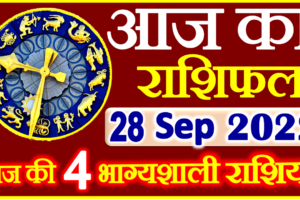 Aaj ka Rashifal in Hindi Today Horoscope 28 सितंबर 2022 राशिफल