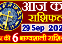 Aaj ka Rashifal in Hindi Today Horoscope 29 सितंबर 2022 राशिफल