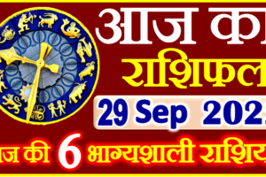 Aaj ka Rashifal in Hindi Today Horoscope 29 सितंबर 2022 राशिफल