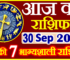 Aaj ka Rashifal in Hindi Today Horoscope 30 सितंबर 2022 राशिफल