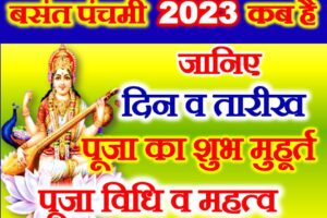 बसंत पंचमी 2023 कब है Basant Panchami Date Time 2023