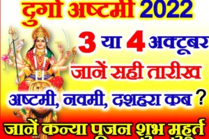 शारदीय नवरात्रि अष्टमी नवमी दशहरा कब है 2022 |  Durga Ashtami 2022