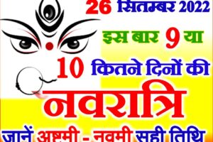 नवरात्रि कितने दिन की होगी 9 या 10 | Shardiya Navratri 2022 Dates