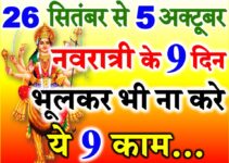 शारदीय नवरात्रि दुर्गा पूजा नियम | Shardiya Navratri 2022 Dates Time  