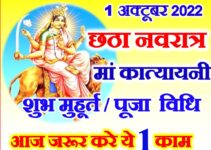 नवरात्रि छठा दिन डेट टाइम शुभ मुहूर्त | Navratri Sixth Day Puja Vidhi