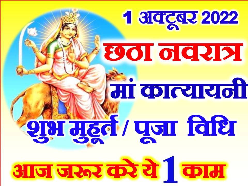 Navratri Sixth Day Puja Vidhi