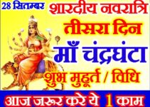 नवरात्रि तीसरा दिन मुहूर्त विधि | Shardiya Navratri Third Day Puja Vidhi
