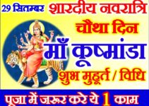 नवरात्रि चौथा दिन शुभ मुहूर्त Shardiya Navratri Fourth Day Puja Vidhi