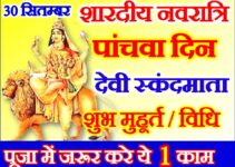 नवरात्रि पांचवां दिन डेट टाइम शुभ मुहूर्त Navratri Fifth Day Puja Vidhi