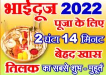 भाई दूज तिलक का शुभ मुहूर्त 2022 Bhaidooj Shubh Muhurat 2022