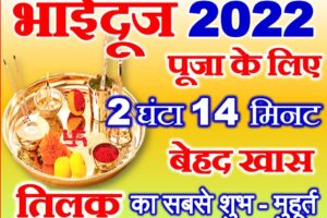 भाई दूज तिलक का शुभ मुहूर्त 2022 Bhaidooj Shubh Muhurat 2022