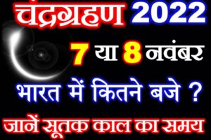 चंद्रग्रहण 2022 तारीख सूतक काल का समय Lunar Eclipse 2022 Date