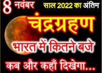 8 नवंबर 2022 चंद्रग्रहण व सूतक काल का समय Chandra Grahan 2022 Date