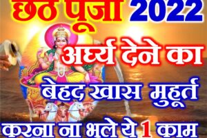 छठ पूजा 2022 में कब है Chhath Puja 2022 Date Time