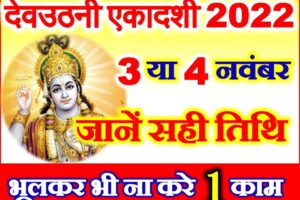 देवउठनी एकादशी 2022 कब है Dev Uthani Ekadashi Kab Hai 2022