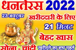 धनतेरस सोना-चांदी खरीदने का मुहूर्त Dhanteras 2022 Shubh Muhurat  