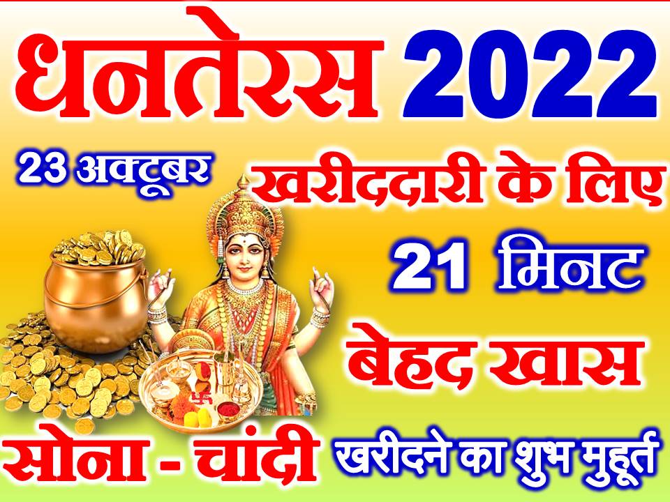 धनतेरस सोना चांदी खरीदने का मुहूर्त Dhanteras 2022 Shubh Muhurat 5285