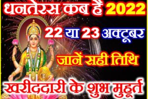 धनतेरस कब है 2022 सही तिथि Dhanteras 2022 Date Time Muhurat  