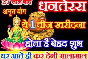 धनतेरस 2022 जरूर खरीदे ये 1 चीज Dhanteras Shubh Yog 2022