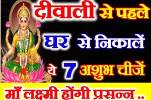 दिवाली से पहले घर से निकालें ये 7 चीजें Diwali 2022 Vastu Tips