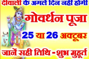 गोवर्धन पूजा शुभ मुहूर्त 2022 Govardhan Puja Annakut Date 2022