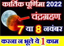 कार्तिक पूर्णिमा चंद्रग्रहण संयोग 2022 Kartik Purnima Chandragrahan 2022 Date