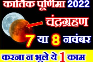 कार्तिक पूर्णिमा चंद्रग्रहण संयोग 2022 Kartik Purnima Chandragrahan 2022 Date