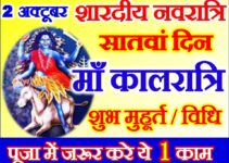 नवरात्रि सातवां दिन डेट टाइम मुहूर्त Navratri Seventh Day Puja Vidhi
