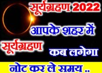 सूर्यग्रहण कितने बजे दिखेगा Surya Grahan 2022 Time In India