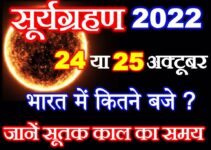 सूर्यग्रहण 2022 सही तारीख सूतक काल का समय Solar Eclipse 2022 Date