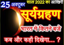 25 अक्टूबर 2022 आखिरी सूर्यग्रहण Suryagrahan 2022 Date Time