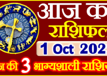 Aaj ka Rashifal in Hindi Today Horoscope 1 अक्टूबर 2022 राशिफल