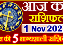 Aaj ka Rashifal in Hindi Today Horoscope 1 नवंबर 2022 राशिफल