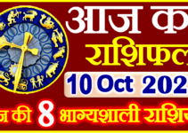 Aaj ka Rashifal in Hindi Today Horoscope 10 अक्टूबर 2022 राशिफल