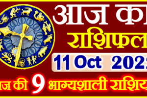 Aaj ka Rashifal in Hindi Today Horoscope 11 अक्टूबर 2022 राशिफल