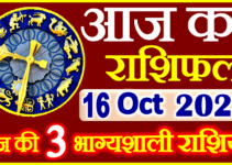 Aaj ka Rashifal in Hindi Today Horoscope 16 अक्टूबर 2022 राशिफल
