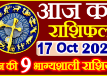 Aaj ka Rashifal in Hindi Today Horoscope 17 अक्टूबर 2022 राशिफल