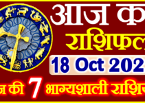 Aaj ka Rashifal in Hindi Today Horoscope 18 अक्टूबर 2022 राशिफल