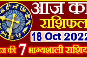 Aaj ka Rashifal in Hindi Today Horoscope 18 अक्टूबर 2022 राशिफल