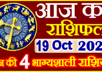 Aaj ka Rashifal in Hindi Today Horoscope 19 अक्टूबर 2022 राशिफल