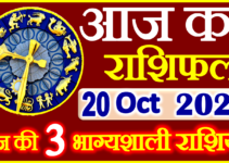 Aaj ka Rashifal in Hindi Today Horoscope 20 अक्टूबर 2022 राशिफल