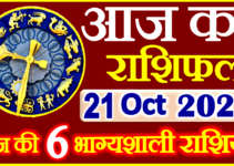 Aaj ka Rashifal in Hindi Today Horoscope 21 अक्टूबर 2022 राशिफल