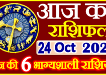Aaj ka Rashifal in Hindi Today Horoscope 24 अक्टूबर 2022 राशिफल