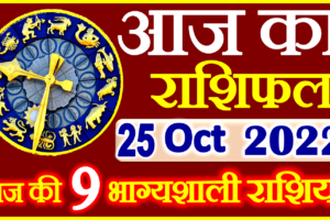 Aaj ka Rashifal in Hindi Today Horoscope 25 अक्टूबर 2022 राशिफल
