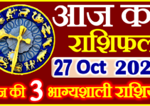 Aaj ka Rashifal in Hindi Today Horoscope 27 अक्टूबर 2022 राशिफल
