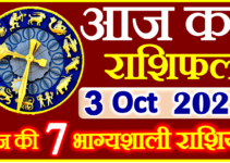 Aaj ka Rashifal in Hindi Today Horoscope 3 अक्टूबर 2022 राशिफल