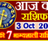 Aaj ka Rashifal in Hindi Today Horoscope 3 अक्टूबर 2022 राशिफल