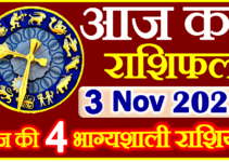 Aaj ka Rashifal in Hindi Today Horoscope 3 नवंबर 2022 राशिफल