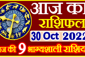 Aaj ka Rashifal in Hindi Today Horoscope 30 अक्टूबर 2022 राशिफल